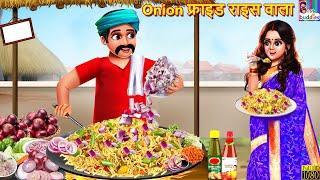 Onion फ्राइड राइस वाला | Onion Fried Rice Wala | Hindi Kahani | Moral Stories | Bedtime Stories