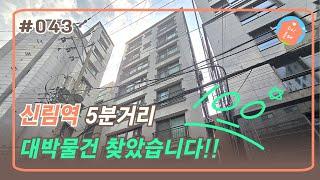 신림역 초역세권 신축 건물 | 세대수 많은 건물  |  수익성 높은 급매물건