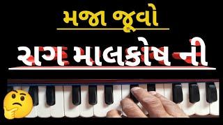 રાગ માલકોષ ની મજા | Malkos na swaro ni maja | હારમોનીયમ શીખવા માટે | sj gadhvi | ભજન સંતવાણી | સંગીત