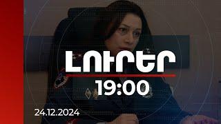 Լուրեր 19:00 | ՀՀ-ում Ինտերպոլի ազգային բյուրոյի պետը ներկայացրել է վերջին տարիների բացահայտումները