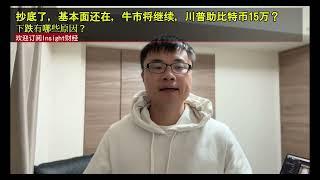 抄底了，基本面还在，牛市将继续，川普助比特币15万？下跌有哪些原因？