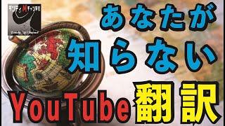 あなたが知らないYouTube翻訳方法。　世界中の動画を翻訳して楽しむ！