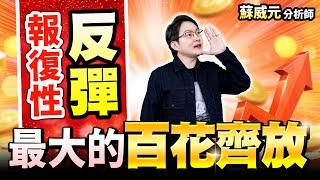 蘇威元分析師【報復性反彈  最大的百花齊放】 2024.08.07 #蘇威元 #飆股元動力