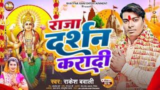 राजा दर्शन करादी | Raja Darshan Karadi | #Rakesh Bawali | #राकेश बावली | #Bhojpuri Devi Geet 2023