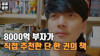 8000억 부자가 직접 추천한 단 한 권의 인생책