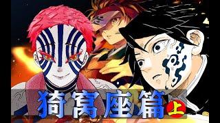 炭治郎/义勇VS上弦之三猗窝座！复仇之战打响！生死一刻义勇觉醒！【无限城之猗窝座篇上】漫画剧情解说！