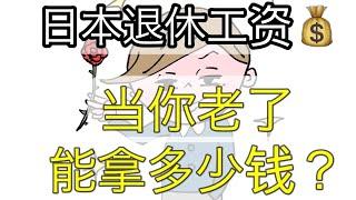 他乡的养老金｜在日本工作40年的打工族，平均退休金是多少？3分钟看懂日本养老金制度