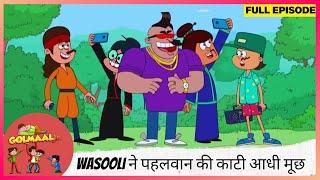 Golmaal Junior | Full Episode | Wasooli ने पहलवान की काटी आधी मूछ