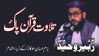 Tilawat by Qari Zubair Waheed | قاری زبیر وحید | Bazm e Hassaan Okara