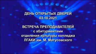 День Открытых Дверей 03.10.2021 ВСТРЕЧА с абитуриентами отделения культуры колледжа ЛГАКИ