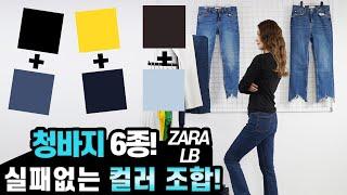 실패 없는 봄 청바지 6종&컬러 매치까지!!｜ZARA/LB/청바지/기본티｜지완Gwan's pick