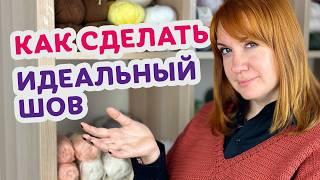 Как сшивать вязаные изделия крючком! Идеальный, ровный шов!