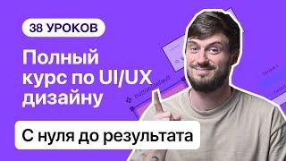 38 уроков полного курса по UI/UX и веб-дизайну с нуля до результата | старт карьеры в IT