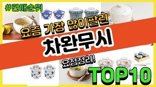 차완무시 추천 판매순위 Top10 || 가격 평점 후기 비교