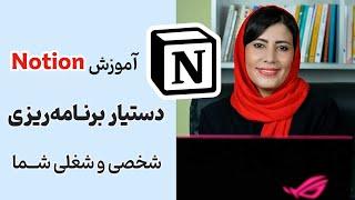 آموزش نوشن (Notion)- دستیار قدرتمند برنامه ریزی شخصی و شغلی شما