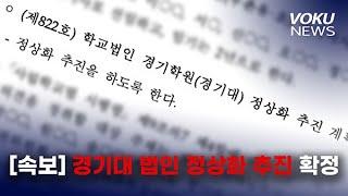 [VOKU NEWS] [속보] 경기대학교 법인 정상화 추진 확정