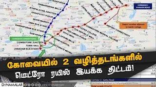 கோவையில் அவினாசி, சத்தி ரோட்டில் மெட்ரோ ரயில் ஓடும்! Covai Metro | Project Report Ready