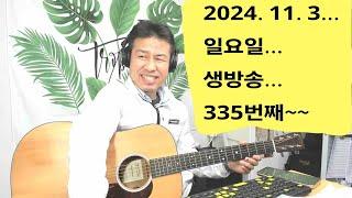 2024. 11 . 3. 일요일 생방송 335번째~  11월 첫방송 입니다~  후원계좌: 신한은행 110- 201 - 673311(예금주-김삼식)  "김삼식" 의 통기타 !