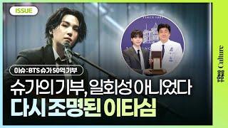 [ENG/JPN] ‘50억 기부’ 슈가, 데뷔 때부터 한결같았던 마음ㅣBTS Suga