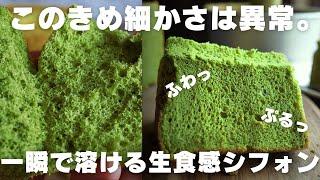 【神シフォン】プロの僕が1番美味しいと思う抹茶シフォンはこれ。