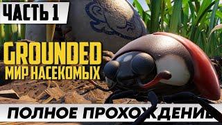 Симулятор НАСЕКОМЫХ  Прохождение Grounded [Часть 1] ᐅ Выживание На Русском