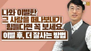 이별을 극복하고 지금보다 더 잘사는 방법 (정형수 상담사)