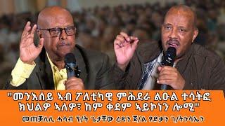 TMH - "ኣብ ትግራይ ተስፋ ዝህቡ ኩነታት መሊኦም ዝፅንቀቕሉ ዕድል ይፍጠርሎ" መጠቓለሊ ሓሳብ ፕ/ት ጌታቸው ረዳን ጀ/ል ፃድቃን ገ/ትንሳኤን