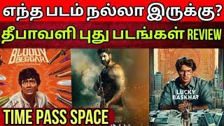 தீபாவளி புது படங்கள் எப்படி இருக்கு? | Amaran, Lucky Baskar Fans reaction | Time Pass Space