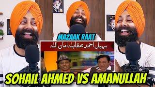 Indian Reaction on Sohail Ahmed Vs Amanullah | Mazaaq Raat | PunjabiReel TV Extra