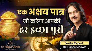 Vastu For Money | एक अक्षय पात्र करे आपकी हर इच्छा पूरी  Vastu Tips | 9555666667