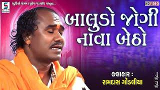 Ramdas Gondaliya | Baludo Jogi Nava Betho | સોનલા વાટકડી | @StudioSangamOfficialChannel