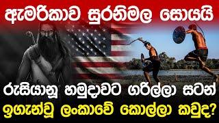 ඇමරිකාව සුරනිමල සොයයි | Guerrilla Fights Sri Lanka |