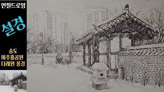 [설경] 눈내리는 송도 다례원 겨울풍경 스케치/ 연필화 #pencildrawing #풍경화 #한국이미지그림