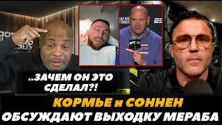 «Зачем он это сделал?!» Кормье и Соннен о рассечении Мераба Двалишвили | FightSpaceMMA