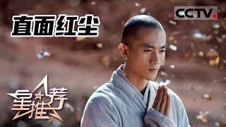 《星推荐》放下执念 直面红尘——20210901 张天阳推荐《天龙八部》【CCTV电视剧】