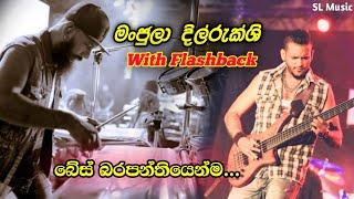 Manjula Dilrukshi With Flashback | මංජුලා දිල්රුක්ශි ෆ්ලෑශ්බැක් සමඟ ️ ලස්සන සින්දු