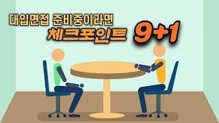 전국 모든 대학 면접tip 면접 만점 비법 공개