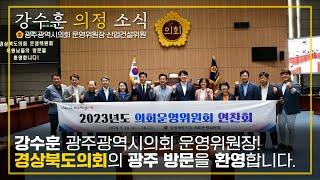 강수훈 광주광역시의회 운영위원장! 경상북도의회의 광주방문을 환영합니다.