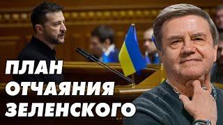 Запад устал. Украина станет базой НАТО? Как план Зеленского изменит войну и страну? Карасев Live