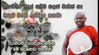 කොච්චර මුදල් හම්බකලත් වැඩක් නැහැඔබ අතින් මේ වැරදි වෙනවානම් | Ven. Welimada Saddaseela Thero