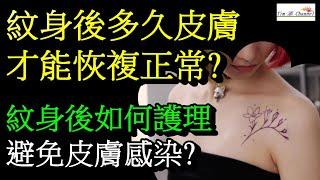 紋身後多久皮膚才能恢複正常? 紋身後恢複過程中如何護理避免皮膚感染? #紋身 #刺青 #皮膚護理 #健康科普 #健康生活 #科普