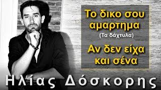 ILIAS DOSKORIS - TO DIKO SOU AMARTIMA - AN DEN EIXA KAI SENANE - ODEON MUSIC