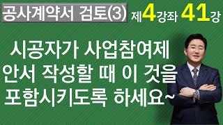 공사계약서 해설(3)-사업참여제안서 작성시 반드시 이것을 반영하도록 하세요-1-4-41강.