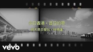 林憶蓮 Sandy Lam - 明天是否愛我