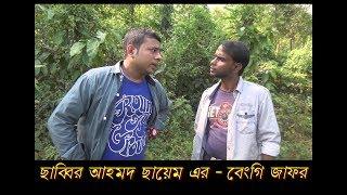 বেংগি-জাফর / Bangi-Jafor / শিক্ষনীয় ও হাসির সিলেটি নাটক / ছাব্বির আহমেদ ছায়েম এর / Shopnil Sylhet /