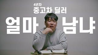 중고차 딜러 얼마나 남겨 먹냐?ㅣ4년차 중고차 딜러 에게 물어봤습니다