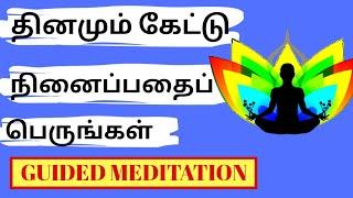 தினமும் கேட்டு ஆழ்மனதிற்கு கட்டளையிடுங்கள் | Guided Alpha Meditation | Powerful Manifestation