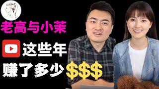 老高與小茉破500萬訂閱！播放破13.5億次！網友看傻：他們賺了什麼錢？老高真名竟不姓「高」【老高與小茉 Mr & Mrs Gao】