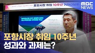 이강덕 포항시장 취임 10주년.. 성과와 과제는? (2024.07.01/뉴스데스크/포항MBC)