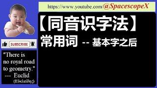 #spacescopex【中文同音识字法】常用词 -- 在基本字学习之后 8